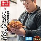 姿 北陸産 毛ガニ 700g