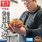 甲羅盛 北陸産 毛ガニ 700g