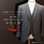 オーダー スリーピース スーツ お仕立券1枚