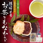 茶園のお茶3種と佐々伝育坊もなかセット