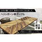 ヘリンボーン柄 ダイニングテーブル 1脚