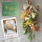 Recycleリボンの季節のスワッグ