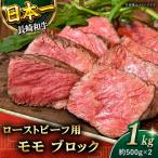 長崎和牛 ローストビーフ用 モモブロック肉 計1kg