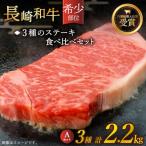 長崎和牛 贅沢3種のステーキ Aセット 計2.2kg