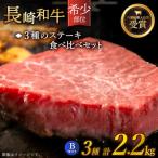 長崎和牛 贅沢3種のステーキ Bセット 計2.2kg