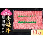 特選 壱岐牛 モモ 1kg