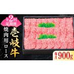 特選 壱岐牛 ロース 900g