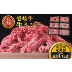 壱岐牛 A5ランク 牛ミンチ 約500g×6