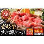 壱岐牛 A5ランク サーロイン すき焼きセット