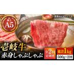 壱岐牛 A5ランク 赤身 しゃぶしゃぶセット
