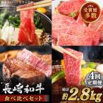 長崎和牛 食べ比べ セット 総計2.8kg 牛肉 食べ比べ