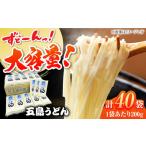 五島うどん 白200g×40袋 五島あすなろ会うまか食品
