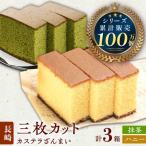 カステラ ざんまい 3枚カット×3箱 ハニー×2
