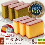 カステラ ざんまい 3枚カット×3箱 ハニー×2