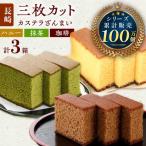 カステラ ざんまい 3枚カット×3箱 ハニー×1