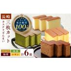 ふるさと納税 カステラ ざんまい 3枚カット×6箱 (ハニー / 抹茶 / 珈琲 / レモン)【菓秀苑 森長】[QBL004] 長崎県佐々町