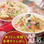 長崎ちゃんぽん 皿うどん揚麺 角煮まんじゅう詰合せ
