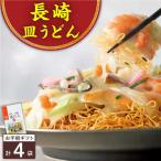 長崎皿うどん 4人前皿うどん皿うどん皿うどん皿うどん皿う…