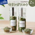 調味料 モリンガガーリック&ペッパーソルトとモリンガペッ…