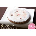 桜のタルト16cm タルト ケーキ 焼き菓子