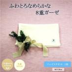 8重ガーゼオーガニックフェイスタオル