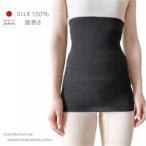 毎日を整える 上質シルク100% 腹巻き