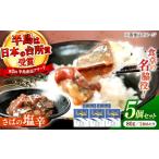 fu.... налог скумбиря ... соль .80g×5 шт. комплект Shimane Matsue город / акционерное общество Mitsu FisherMan's Factory[ALFN005] скумбиря скумбиря Shimane Matsue город 
