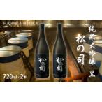 ふるさと納税 松の司 純米大吟醸 黒 720ml×2本 加東市産山田錦使用 化粧箱入[ フロンティア東条 松瀬酒造 日本酒 お酒 酒 プレゼント ギフ.. 兵庫県加東市