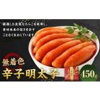無着色 辛子明太子 450g