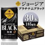 ジョージア プラチナムブラック 185g缶×30本_飲料