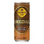 ジョージア オリジナル 250g缶×30本_飲料