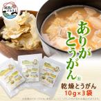 ありがとうがん R 乾燥とうがん 10g×3袋_惣菜