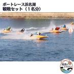 ボートレース浜名湖の観戦セット 1名様分