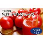 完熟トマトジュース 720ml×2本
