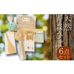 天然 青森ひば 6点セット まな板 菜箸 ボード
