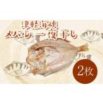 小泊港水揚げ 津軽海峡 メバル 一夜干し 2枚