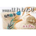 令和6年産 中泊産 こだわりの有機米 白米 15kg