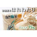 令和6年産 中泊産 こだわりの有機米 七分づき 15kg