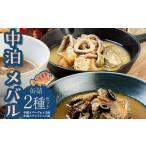 中泊メバル 高級缶詰2種セット F6N-067