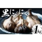 熟成黒にんにく 1kg