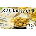 町長 メバルのおかきじゃダメですか 3箱セット