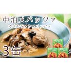 高級缶詰 中泊メバッツァ 3缶セット F6N-085