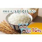 令和6年産 津軽産米 つがるロマン 10kg
