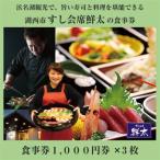 すし会席鮮太のお食事券 地魚が旨い店 大将オススメの
