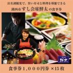 すし会席鮮太のお食事券 地魚が旨い店 大将オススメの