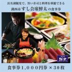 すし会席鮮太のお食事券 地魚が旨い店 大将オススメの