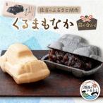 佐吉のふるさと湖西 くるまもなか詰め合わせ_菓子