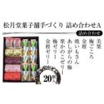 松月堂菓子舗手づくり 詰め合わせA 20個入り