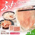 小分け 豚肉 シャブシャブ用 1kg