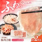 小分け 豚肉 シャブシャブ用 2kg
